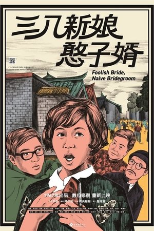 Foolish Bride, Naive Bridegroom Poster